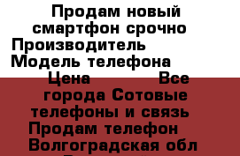 Продам новый смартфон срочно › Производитель ­ Philips › Модель телефона ­ S337 › Цена ­ 3 500 - Все города Сотовые телефоны и связь » Продам телефон   . Волгоградская обл.,Волжский г.